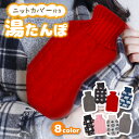 【LINE追加で5%OFF】 湯たんぽ かわいい カバー 付き ニット ボトル ゆたんぽ 防災グッズ 節電 省エネ 冷え性 冷え対策 保温グッズ 腰痛 冷え シ...