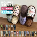 ★ SALE 20時〜P5倍 | 選べるデザインプリントスリッパ 洗える レディース ルームシューズ ルームスリッパ 軽量 暖かい 室内履き 部屋履き 歩きやす...