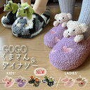 ★ SALE P5倍 5/2 14時まで | 送料無料 | クマ ベアー 恐竜 ダイナソー スリッパ 滑り止め ゴーゴーくまさん キッズ レディース くま ぬい...
