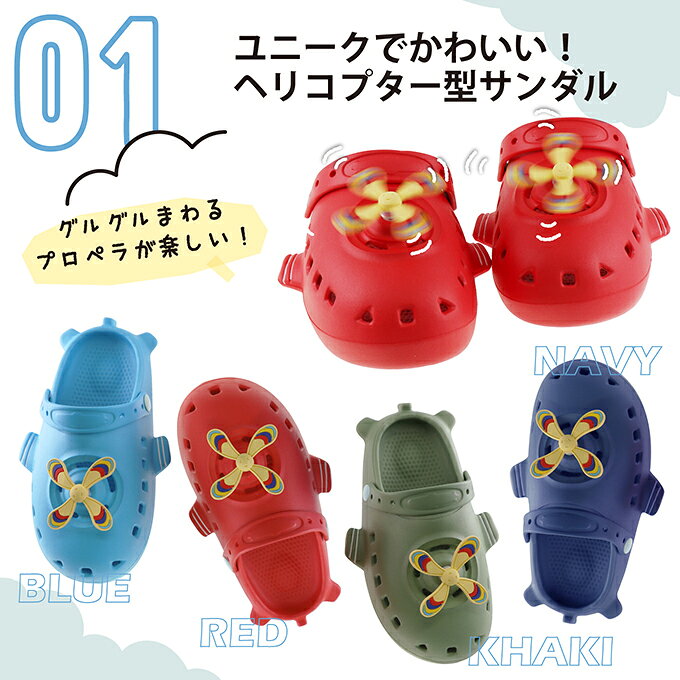 【在庫処分】 サンダル ヘリコプター カラフル バックバンド 2way プロペラ レジャ...