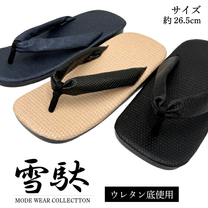 雪駄 メンズ 26.5cm せった 草履 ぞうり 鼻緒 はなお 黒鼻緒 軽量 父の日 敬老の日 トング お祭り 和装 和服 着物 浴…