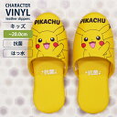 ★ SALE 5/16 9:59まで P5倍 | スリッパ ピカチュウ 子供用 トイレ 抗菌 オシャレ レザー 調 キッズ トイレスリッパ 撥水 軽量 拭ける ...