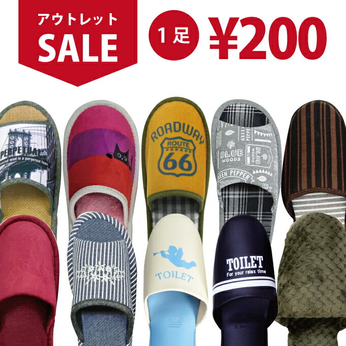 ★訳アリ SALE | スリッパ 難あり ス