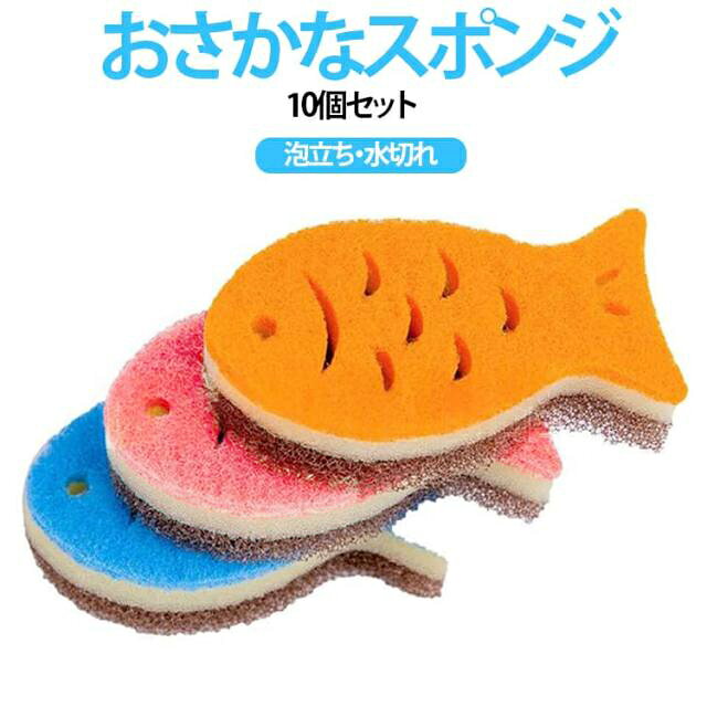 大人気のおさかなキッチンスポンジが10個セット。泡立ち・泡持ちに優れており、手になじむおさかなの形が使いやすいキッチンスポンジ。速乾性に優れ、臭いが残りにくい設計です。研磨剤不使用なので食器を傷つけることなくお使いいただけます。使った後の水切れが良く、ヌルヌルしないので衛生的です。 サイズ 10個セット サイズについての説明 F　10.5*6*3.2cm 素材 スポンジ 色 レッド オレンジ ブルー ブラック 備考 ●サイズ詳細等の測り方はスタッフ間で統一、徹底はしておりますが、実寸は商品によって若干の誤差(1cm～3cm )がある場合がございますので、予めご了承ください。 ●製造ロットにより、細部形状の違いや、同色でも色味に多少の誤差が生じます。 ●パッケージは改良のため予告なく仕様を変更する場合があります。 ▼商品の色は、撮影時の光や、お客様のモニターの色具合などにより、実際の商品と異なる場合がございます。あらかじめ、ご了承ください。 ▼生地の特性上、やや匂いが強く感じられるものもございます。数日のご使用や陰干しなどで気になる匂いはほとんど感じられなくなります。 ▼同じ商品でも生産時期により形やサイズ、カラーに多少の誤差が生じる場合もございます。 ▼他店舗でも在庫を共有して販売をしている為、受注後欠品となる場合もございます。予め、ご了承お願い申し上げます。 ▼出荷前に全て検品を行っておりますが、万が一商品に不具合があった場合は、お問い合わせフォームまたはメールよりご連絡頂けます様お願い申し上げます。速やかに対応致しますのでご安心ください。