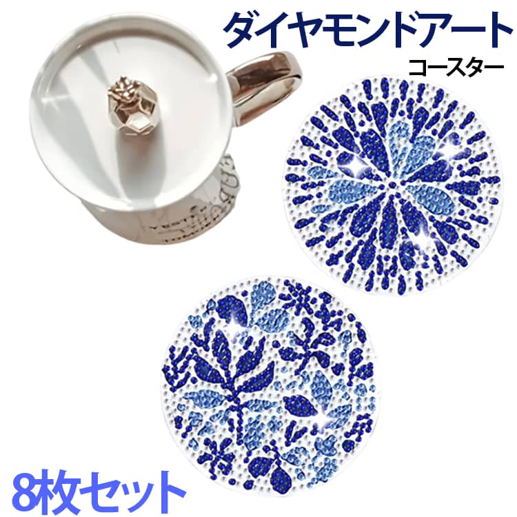 青花 陶器調 ダイヤモンドアート 大人 子供 ブルー＆ホワイト 収納ス...