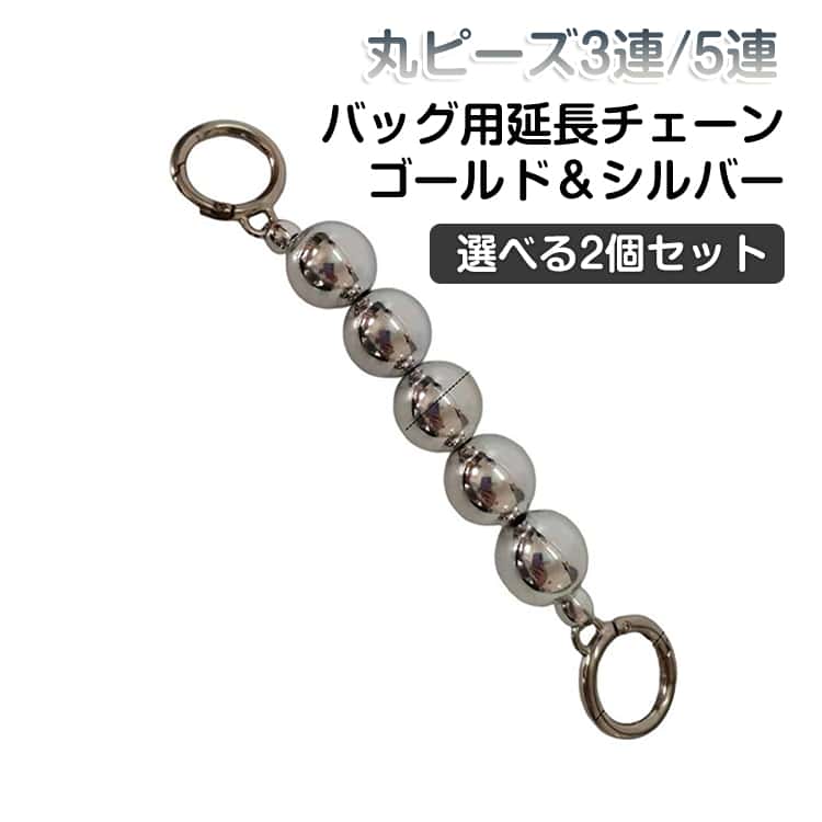 お手持ちのバッグのストラップをちょこっとだけ延長できるバッグストラップです。丸ビーズとチェーンのデザインが上品で華やか♪カジュアルにもキレイ目コーデにも幅広くマッチする便利アイテムです★ サイズ ゴールド3連 シルバー3連 ゴールド5連 シルバー5連 サイズについての説明 3連ビーズ14cm 5連ビーズ17cm 素材 合金、プラスチック 色 ゴールド3連 シルバー3連 ゴールド5連 シルバー5連 備考 ●サイズ詳細等の測り方はスタッフ間で統一、徹底はしておりますが、実寸は商品によって若干の誤差(1cm～3cm )がある場合がございますので、予めご了承ください。 ●製造ロットにより、細部形状の違いや、同色でも色味に多少の誤差が生じます。 ●パッケージは改良のため予告なく仕様を変更する場合があります。 ▼商品の色は、撮影時の光や、お客様のモニターの色具合などにより、実際の商品と異なる場合がございます。あらかじめ、ご了承ください。 ▼生地の特性上、やや匂いが強く感じられるものもございます。数日のご使用や陰干しなどで気になる匂いはほとんど感じられなくなります。 ▼同じ商品でも生産時期により形やサイズ、カラーに多少の誤差が生じる場合もございます。 ▼他店舗でも在庫を共有して販売をしている為、受注後欠品となる場合もございます。予め、ご了承お願い申し上げます。 ▼出荷前に全て検品を行っておりますが、万が一商品に不具合があった場合は、お問い合わせフォームまたはメールよりご連絡頂けます様お願い申し上げます。速やかに対応致しますのでご安心ください。