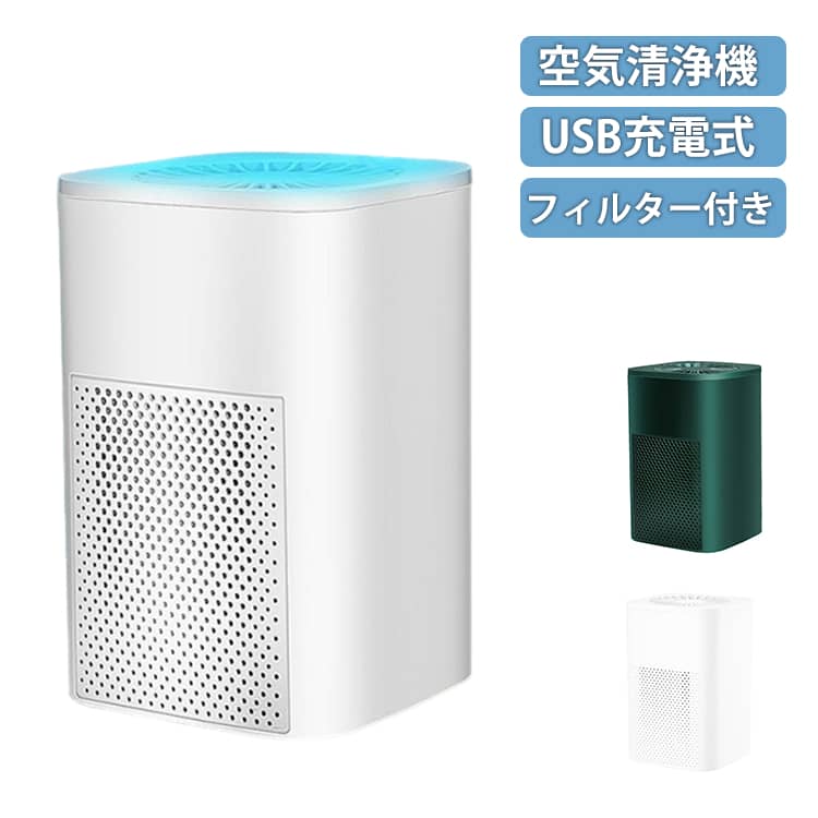 360°全方位強力浄化！気持ちの良い清潔な空気を毎日提供できる空気清浄機。上部の螺旋状空気出口であらゆる方向の汚染物質を効果的に捕捉します。紫外線で除菌しながら、多機能で空気をしっかり浄化し、ご家族全員の健康を守ります。ペットの臭いやトイレ臭、生活臭を専門に解消する高吸着性活性炭フィルターを採用。HEPA13フィルターは抜け毛、ペット臭、タバコ臭、生乾き臭など空気問題を重視し、空気をキレイにします。全周から360度空気を吸引して、吸引力がアップされて効率的に浄化できます。USB充電ができるデザインで、とても便利で、場所を選ばず便利に使用可能。リビング、寝室キッチン、トイレ、卓上、枕元、玄関、オフィスなどいろいろなところに適用します。 サイズ HEPAフィルター+活性炭フィルター サイズについての説明 F　11.2*11.3*17cm 素材 ABS 色 ホワイト グリーン 備考 ●サイズ詳細等の測り方はスタッフ間で統一、徹底はしておりますが、実寸は商品によって若干の誤差(1cm～3cm )がある場合がございますので、予めご了承ください。 ●製造ロットにより、細部形状の違いや、同色でも色味に多少の誤差が生じます。 ●パッケージは改良のため予告なく仕様を変更する場合があります。 ▼商品の色は、撮影時の光や、お客様のモニターの色具合などにより、実際の商品と異なる場合がございます。あらかじめ、ご了承ください。 ▼生地の特性上、やや匂いが強く感じられるものもございます。数日のご使用や陰干しなどで気になる匂いはほとんど感じられなくなります。 ▼同じ商品でも生産時期により形やサイズ、カラーに多少の誤差が生じる場合もございます。 ▼他店舗でも在庫を共有して販売をしている為、受注後欠品となる場合もございます。予め、ご了承お願い申し上げます。 ▼出荷前に全て検品を行っておりますが、万が一商品に不具合があった場合は、お問い合わせフォームまたはメールよりご連絡頂けます様お願い申し上げます。速やかに対応致しますのでご安心ください。
