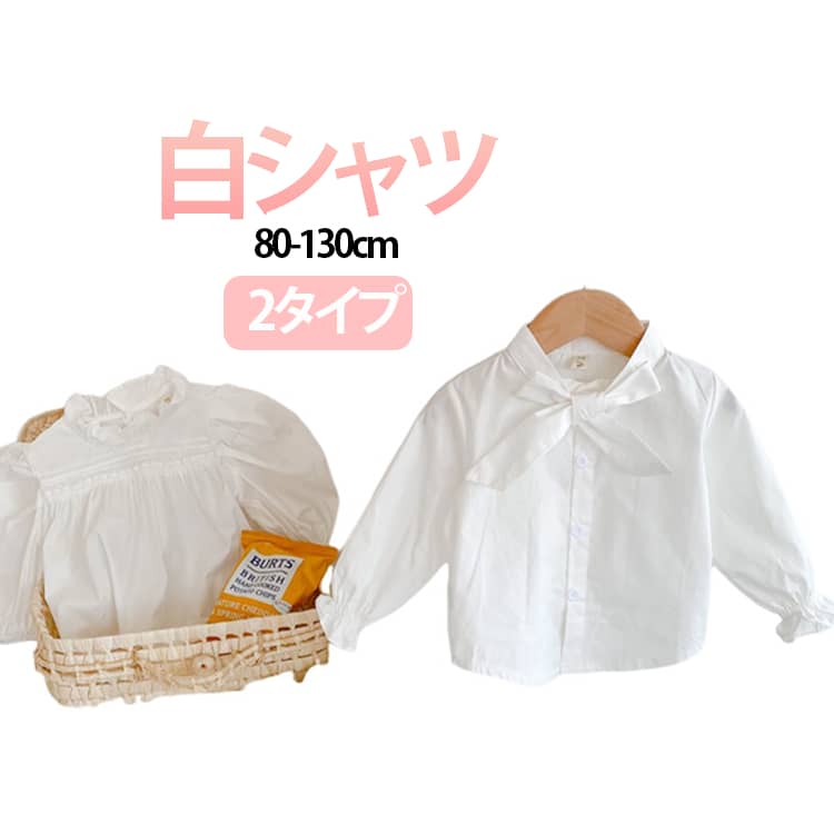女の子 卒業式 トップス 卒園式 シャツ フォーマル リボン 入学式 長袖 キッズ 白シャツ ブラウス 入園式 フリル キッズ 結婚式 発表会 可愛い 春秋 普段着 可愛い 80 90 100 110 120 130cm