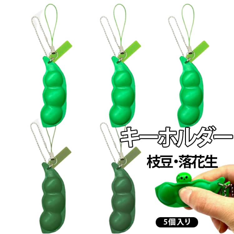 癒しグッズ 枝豆 キーホルダー 落花生 防水 大豆おもちゃ ストレス解消 握るおもちゃ 5個入り スクイーズ豆 キーチェーン 面白い 可愛い おもちゃ 持ち運びが簡単 送料無料 high-sense-10027040 ハイセンス オンラインショップ パッケージ画像