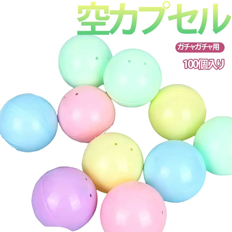 カプセル ガチャポン 球体 イベント 100個入り 容器 空カプセル 縁日 おもしろ雑貨 カプセルトイマシン用 カラフル お祭り 透明 景品 子供会 玩具 ガチャポン ガチャガチャ用 業務用の商品画像
