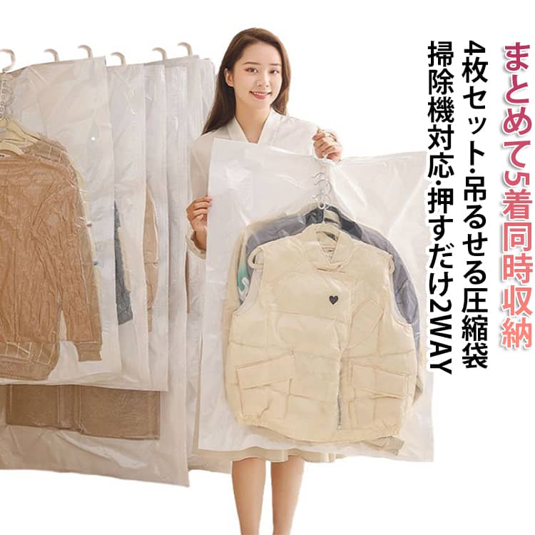 【商品仕様】吊り下げ圧縮袋はコートやロングコート、ジャケット等の洋服をコンパクトに収納できます。衣替えなどで使わなくなった衣類を長期保管・整理することができます。 【簡単圧縮】ポンプや掃除機が不要で、空気栓（バルブ）の蓋を外して、折りたたんで押し出すだけで簡単に空気が抜けていきます。一方向排気ポート設計（バルブ）により、空気の逆流を防ぎ、圧縮直後の空気漏れを防ぎます。 掃除機を使用すると、より圧縮強度が増します。 【品質】高品質のPAとPE材質で作られるので、柔らかく破れにくいので再利用可能です。フックの耐久強度を高め、約7kgほどの耐荷重がございます。 【長期保管】65ミクロンの厚みとダブルジッパーは、破れにくく空気も漏れにくいので長期保管にも優れています。防水・防臭・防カビ・防虫・防塵効果があるので、洋服を大切に保管できます。 サイズ 70*90cm(4枚) 70*110cm(4枚) 70*135cm(4枚) サイズについての説明 70*90cm 70*110cm 70*135cm 素材 プラスチック 色 透明 備考 ●サイズ詳細等の測り方はスタッフ間で統一、徹底はしておりますが、実寸は商品によって若干の誤差(1cm～3cm )がある場合がございますので、予めご了承ください。 ●製造ロットにより、細部形状の違いや、同色でも色味に多少の誤差が生じます。 ●パッケージは改良のため予告なく仕様を変更する場合があります。 ▼商品の色は、撮影時の光や、お客様のモニターの色具合などにより、実際の商品と異なる場合がございます。あらかじめ、ご了承ください。 ▼生地の特性上、やや匂いが強く感じられるものもございます。数日のご使用や陰干しなどで気になる匂いはほとんど感じられなくなります。 ▼同じ商品でも生産時期により形やサイズ、カラーに多少の誤差が生じる場合もございます。 ▼他店舗でも在庫を共有して販売をしている為、受注後欠品となる場合もございます。予め、ご了承お願い申し上げます。 ▼出荷前に全て検品を行っておりますが、万が一商品に不具合があった場合は、お問い合わせフォームまたはメールよりご連絡頂けます様お願い申し上げます。速やかに対応致しますのでご安心ください。