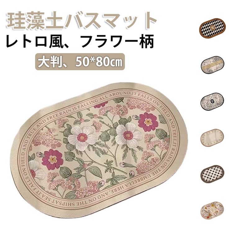 やわらか素材・滑りにくい・お手入れ簡単なマットです。お手入れは、汚れた部分をサッと拭くだけ。さらに表面上の細菌の増殖を抑制し、防臭効果があります。豊富なデザインからお気に入りの柄を見つけて♪ サイズ 60*40cm 50*80cm サイズについての説明 60*40cm 50*80cm 素材 色 タイプ01 タイプ02 タイプ03 タイプ04 タイプ05 タイプ06 タイプ07 タイプ08 タイプ09 タイプ10 タイプ11 タイプ12 タイプ13 タイプ14 タイプ15 タイプ16 備考 ●サイズ詳細等の測り方はスタッフ間で統一、徹底はしておりますが、実寸は商品によって若干の誤差(1cm～3cm )がある場合がございますので、予めご了承ください。 ●製造ロットにより、細部形状の違いや、同色でも色味に多少の誤差が生じます。 ●パッケージは改良のため予告なく仕様を変更する場合があります。 ▼商品の色は、撮影時の光や、お客様のモニターの色具合などにより、実際の商品と異なる場合がございます。あらかじめ、ご了承ください。 ▼生地の特性上、やや匂いが強く感じられるものもございます。数日のご使用や陰干しなどで気になる匂いはほとんど感じられなくなります。 ▼同じ商品でも生産時期により形やサイズ、カラーに多少の誤差が生じる場合もございます。 ▼他店舗でも在庫を共有して販売をしている為、受注後欠品となる場合もございます。予め、ご了承お願い申し上げます。 ▼出荷前に全て検品を行っておりますが、万が一商品に不具合があった場合は、お問い合わせフォームまたはメールよりご連絡頂けます様お願い申し上げます。速やかに対応致しますのでご安心ください。