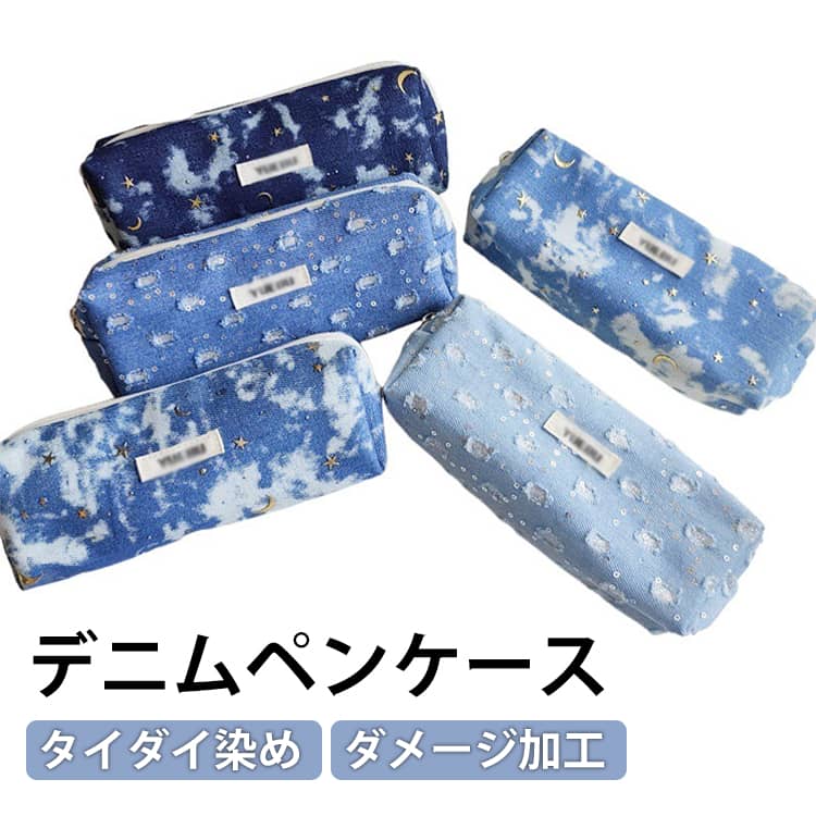 Rakuten - 女子 大容量 ダメージ加工 デニムポーチ ポーチ ペンポーチ おしゃれ 筆入れ タイダイ染め 筆箱 学生 大人 デニム 高校生 大学生 可愛い 文房具 筆記用具 星柄 月柄 ペンケース デニムペンケース コスメ 小物入り マルチケース コスメポーチ 小物ポーチ 韓国風