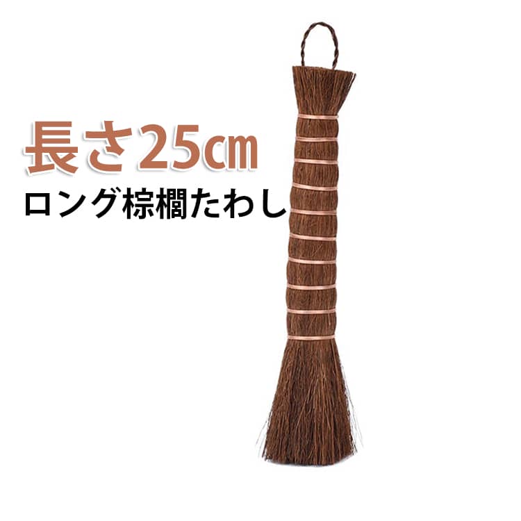 日常のお掃除道具に非常に便利です。サッシやシンクの隙間などは棒状がおすすめ。手でしっかりと握ることができるのもポイントです。通常の亀の子たわしとは力の入れ具合が異なるので細かい所まで綺麗にお掃除できます。おひつやザル、せいろ（蒸篭）に、衣類の染み落としや硯洗いにと幅広くお使いいただけます。台所はもとより、洗面所やお風呂場の掃除なども大活躍です。 サイズ 25*6cm サイズについての説明 25*6cm 素材 棕櫚 色 棕櫚たわし 備考 ●サイズ詳細等の測り方はスタッフ間で統一、徹底はしておりますが、実寸は商品によって若干の誤差(1cm～3cm )がある場合がございますので、予めご了承ください。 ●製造ロットにより、細部形状の違いや、同色でも色味に多少の誤差が生じます。 ●パッケージは改良のため予告なく仕様を変更する場合があります。 ▼商品の色は、撮影時の光や、お客様のモニターの色具合などにより、実際の商品と異なる場合がございます。あらかじめ、ご了承ください。 ▼生地の特性上、やや匂いが強く感じられるものもございます。数日のご使用や陰干しなどで気になる匂いはほとんど感じられなくなります。 ▼同じ商品でも生産時期により形やサイズ、カラーに多少の誤差が生じる場合もございます。 ▼他店舗でも在庫を共有して販売をしている為、受注後欠品となる場合もございます。予め、ご了承お願い申し上げます。 ▼出荷前に全て検品を行っておりますが、万が一商品に不具合があった場合は、お問い合わせフォームまたはメールよりご連絡頂けます様お願い申し上げます。速やかに対応致しますのでご安心ください。
