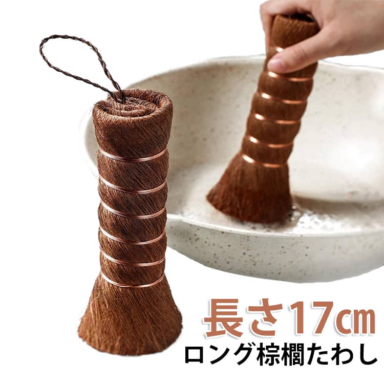 日常のお掃除道具に非常に便利です。サッシやシンクの隙間などは棒状がおすすめ。手でしっかりと握ることができるのもポイントです。通常の亀の子たわしとは力の入れ具合が異なるので細かい所まで綺麗にお掃除できます。おひつやザル、せいろ（蒸篭）に、衣類の染み落としや硯洗いにと幅広くお使いいただけます。台所はもとより、洗面所やお風呂場の掃除なども大活躍です。 サイズ 約23*6cm サイズについての説明 約23*6cm 素材 棕櫚 色 棕櫚たわし 備考 ●サイズ詳細等の測り方はスタッフ間で統一、徹底はしておりますが、実寸は商品によって若干の誤差(1cm～3cm )がある場合がございますので、予めご了承ください。 ●製造ロットにより、細部形状の違いや、同色でも色味に多少の誤差が生じます。 ●パッケージは改良のため予告なく仕様を変更する場合があります。 ▼商品の色は、撮影時の光や、お客様のモニターの色具合などにより、実際の商品と異なる場合がございます。あらかじめ、ご了承ください。 ▼生地の特性上、やや匂いが強く感じられるものもございます。数日のご使用や陰干しなどで気になる匂いはほとんど感じられなくなります。 ▼同じ商品でも生産時期により形やサイズ、カラーに多少の誤差が生じる場合もございます。 ▼他店舗でも在庫を共有して販売をしている為、受注後欠品となる場合もございます。予め、ご了承お願い申し上げます。 ▼出荷前に全て検品を行っておりますが、万が一商品に不具合があった場合は、お問い合わせフォームまたはメールよりご連絡頂けます様お願い申し上げます。速やかに対応致しますのでご安心ください。