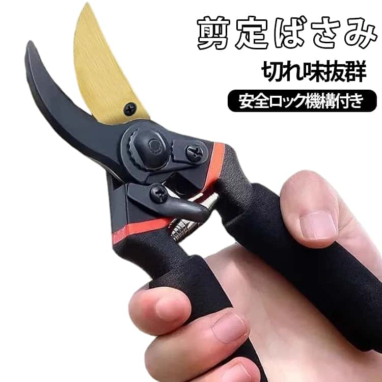 庭木や果樹の剪定作業など、お庭のお手入れの必需品！安全・楽々にカットできる剪定ばさみです。刃にはSK5鋼を使用し優れた切れ味を実現！硬度が高く、摩擦やサビにも強いので耐久性◎グリップ部分は握りやすく、滑りにくい仕様になっているため力のいる作業でもしっかりと握ることができます。切断面は滑らかな仕上がりに、枝を不用意に傷つけることがなく、植物への負担も最小限に抑えられます。使用後には刃を閉じた状態で固定できるロック機構を備えており、収納や持ち運びの際も整理しやすくなっています。生け花・盆栽・ガーデニング・植木のお手入れ、DIYなど幅広い用途にご使用いただけます。 サイズ F サイズについての説明 F 素材 鋼材 色 写真色 備考 ●サイズ詳細等の測り方はスタッフ間で統一、徹底はしておりますが、実寸は商品によって若干の誤差(1cm～3cm )がある場合がございますので、予めご了承ください。 ●製造ロットにより、細部形状の違いや、同色でも色味に多少の誤差が生じます。 ●パッケージは改良のため予告なく仕様を変更する場合があります。 ▼商品の色は、撮影時の光や、お客様のモニターの色具合などにより、実際の商品と異なる場合がございます。あらかじめ、ご了承ください。 ▼生地の特性上、やや匂いが強く感じられるものもございます。数日のご使用や陰干しなどで気になる匂いはほとんど感じられなくなります。 ▼同じ商品でも生産時期により形やサイズ、カラーに多少の誤差が生じる場合もございます。 ▼他店舗でも在庫を共有して販売をしている為、受注後欠品となる場合もございます。予め、ご了承お願い申し上げます。 ▼出荷前に全て検品を行っておりますが、万が一商品に不具合があった場合は、お問い合わせフォームまたはメールよりご連絡頂けます様お願い申し上げます。速やかに対応致しますのでご安心ください。