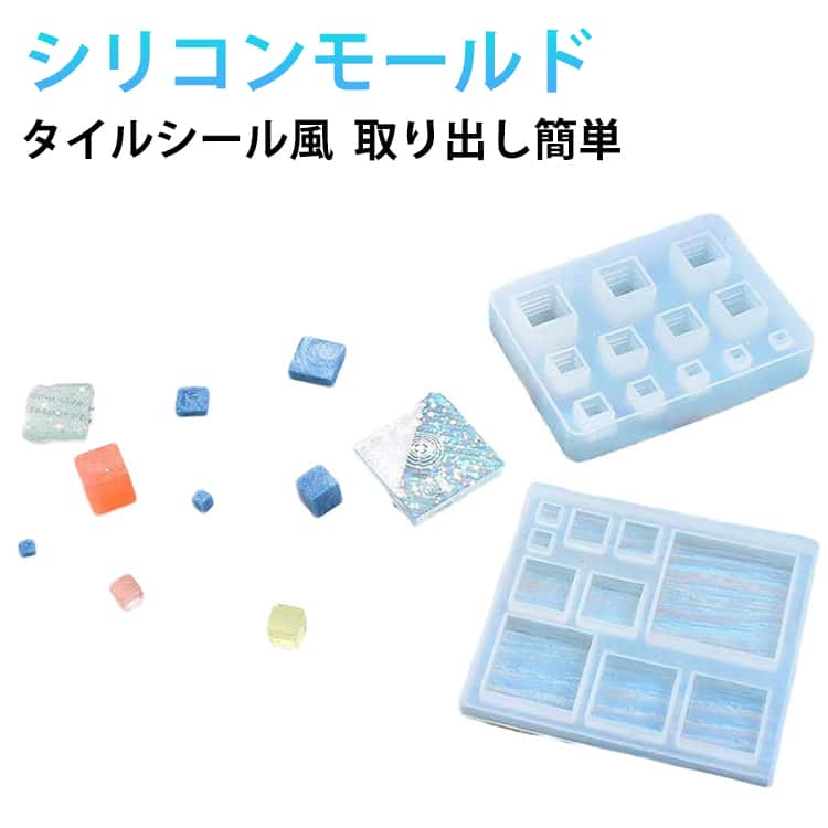 可愛いタイルシール風デザインが作れるシリコンモールド。立方体や正方形のぷっくりとした立体パーツを簡単に作れる型で、レジンや石膏、粘土など様々な素材のハンドメイド制作に使用できます。平成レトロを思わせるブロックシール風のデザインは、女の子らしい可愛さが魅力。完成したパーツは立体シール風のデコパーツとして、スマホケースや小物、アクセサリー、手帳デコなど幅広くアレンジできます。柔らかいシリコン素材で型離れが良く、初心者でも扱いやすいのもポイント。 サイズ F サイズについての説明 10個　8.7*7.8cm*0.6cm12個　8.5*6.5*1.5cm 素材 シリコン 色 10個 12個 備考 ●サイズ詳細等の測り方はスタッフ間で統一、徹底はしておりますが、実寸は商品によって若干の誤差(1cm～3cm )がある場合がございますので、予めご了承ください。 ●製造ロットにより、細部形状の違いや、同色でも色味に多少の誤差が生じます。 ●パッケージは改良のため予告なく仕様を変更する場合があります。 ▼商品の色は、撮影時の光や、お客様のモニターの色具合などにより、実際の商品と異なる場合がございます。あらかじめ、ご了承ください。 ▼生地の特性上、やや匂いが強く感じられるものもございます。数日のご使用や陰干しなどで気になる匂いはほとんど感じられなくなります。 ▼同じ商品でも生産時期により形やサイズ、カラーに多少の誤差が生じる場合もございます。 ▼他店舗でも在庫を共有して販売をしている為、受注後欠品となる場合もございます。予め、ご了承お願い申し上げます。 ▼出荷前に全て検品を行っておりますが、万が一商品に不具合があった場合は、お問い合わせフォームまたはメールよりご連絡頂けます様お願い申し上げます。速やかに対応致しますのでご安心ください。