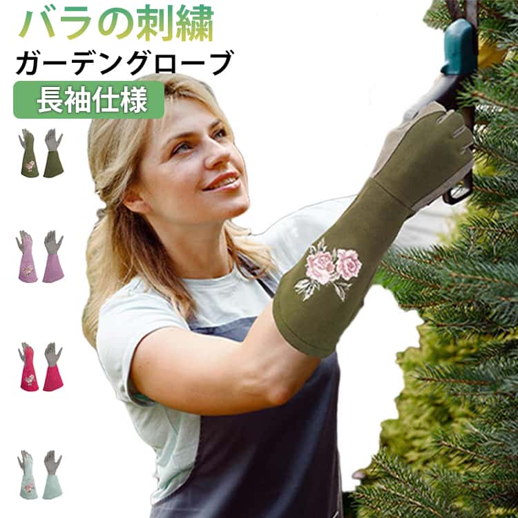 花柄 穿刺防止 ガーデングローブ トゲ防止 園芸用 耐摩耗 園芸手袋 ロング丈 薔薇用手袋 手袋 ガーデニング バラ用手袋 滑り止め レディース おしゃれ 女性用 農作業 作業用 剪定用