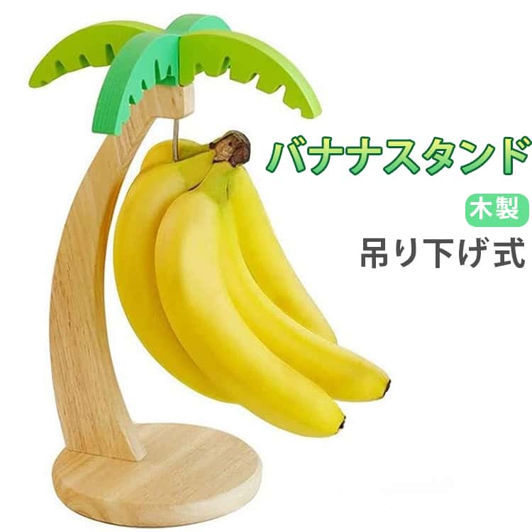 天然木製●本物の天然木を使用し、自然な質感と高い耐久性を実現。お部屋に温もりと美しさを添えます。多機能●バナナスタンドとしてだけでなく、さまざまな果物や調理器具、小物を掛けて整理整頓が可能です。スペース効率●吊り下げ式で、カウンターやデスクトップのスペースを有効活用。狭いキッチンでも快適に使用できます。簡単取り付け●工具不要で、箱から出してすぐに使えるシンプル構造。誰でも簡単に設置できます。果物の保護●フックに吊り下げる設計で、バナナがつぶれたり傷ついたりするのを防ぎ、新鮮さを長持ちさせます。使いやすいサイズ●大きめのバナナも余裕で掛けられます。シンプルでおしゃれなデザインがトロピカルな雰囲気を演出。 サイズ F サイズについての説明 F 素材 木製 色 写真色 備考 ●サイズ詳細等の測り方はスタッフ間で統一、徹底はしておりますが、実寸は商品によって若干の誤差(1cm～3cm )がある場合がございますので、予めご了承ください。 ●製造ロットにより、細部形状の違いや、同色でも色味に多少の誤差が生じます。 ●パッケージは改良のため予告なく仕様を変更する場合があります。 ▼商品の色は、撮影時の光や、お客様のモニターの色具合などにより、実際の商品と異なる場合がございます。あらかじめ、ご了承ください。 ▼生地の特性上、やや匂いが強く感じられるものもございます。数日のご使用や陰干しなどで気になる匂いはほとんど感じられなくなります。 ▼同じ商品でも生産時期により形やサイズ、カラーに多少の誤差が生じる場合もございます。 ▼他店舗でも在庫を共有して販売をしている為、受注後欠品となる場合もございます。予め、ご了承お願い申し上げます。 ▼出荷前に全て検品を行っておりますが、万が一商品に不具合があった場合は、お問い合わせフォームまたはメールよりご連絡頂けます様お願い申し上げます。速やかに対応致しますのでご安心ください。