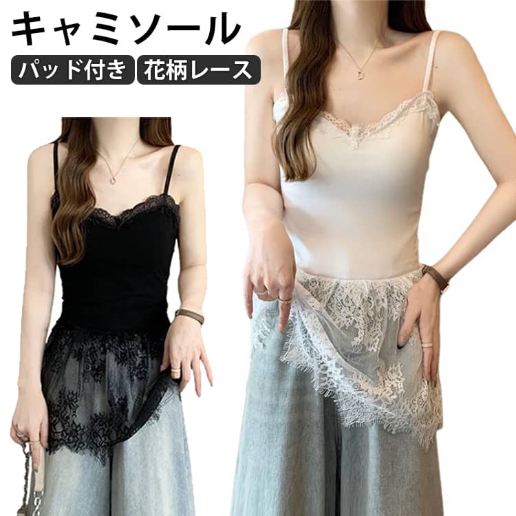 レイヤード カップ付き トップス 重ね着 レースキャミソール レディース キャミソール 透かし 花柄レース 付け裾 重ね着風 スカート裾 カップ付き インナー おしゃれ 可愛い 体型カバー お尻が隠れる