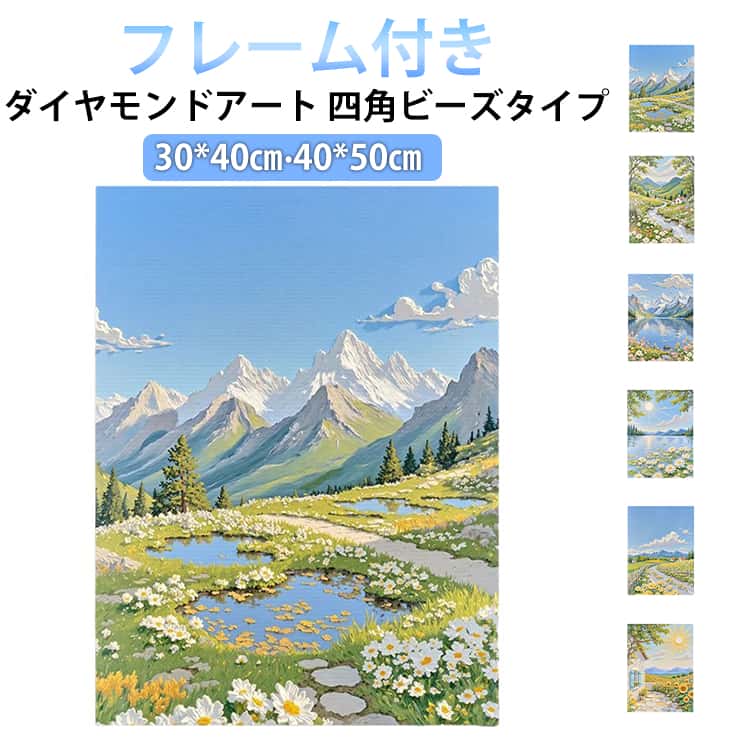 子供も大人も楽しめるダイヤモンドアートキャンバスの番号にその該当のビーズを貼っていくと、美しい絵が完成します。【気軽に作品作りを楽しめる】アーティスト気分を満喫♪「ダイヤモンドアート」が新登場。【初心者さんも安心】キットとして必要な道具が揃っているから、すぐに始められる便利さ◎【貼るだけ簡単】決められた色のビーズを1つ1つ貼り付けるだけの簡単工程。【空間にアクセントをプラス】出来上がった作品は付属のフレームに入れて飾ることが可能。【何かに没頭したい時におすすめ】時間を忘れて何かに熱中したい時や気分転換にぴったり。 サイズ 30*40cm(ペン＋フレーム) 40*50cm(ペンのみ) サイズについての説明 30*40cm 40*50cm 素材 色 タイプ1(四角ビーズ) タイプ2(四角ビーズ) タイプ3(四角ビーズ) タイプ4(四角ビーズ) タイプ5(四角ビーズ) タイプ6(四角ビーズ) タイプ7(四角ビーズ) タイプ8(四角ビーズ) 備考 ●サイズ詳細等の測り方はスタッフ間で統一、徹底はしておりますが、実寸は商品によって若干の誤差(1cm～3cm )がある場合がございますので、予めご了承ください。 ●製造ロットにより、細部形状の違いや、同色でも色味に多少の誤差が生じます。 ●パッケージは改良のため予告なく仕様を変更する場合があります。 ▼商品の色は、撮影時の光や、お客様のモニターの色具合などにより、実際の商品と異なる場合がございます。あらかじめ、ご了承ください。 ▼生地の特性上、やや匂いが強く感じられるものもございます。数日のご使用や陰干しなどで気になる匂いはほとんど感じられなくなります。 ▼同じ商品でも生産時期により形やサイズ、カラーに多少の誤差が生じる場合もございます。 ▼他店舗でも在庫を共有して販売をしている為、受注後欠品となる場合もございます。予め、ご了承お願い申し上げます。 ▼出荷前に全て検品を行っておりますが、万が一商品に不具合があった場合は、お問い合わせフォームまたはメールよりご連絡頂けます様お願い申し上げます。速やかに対応致しますのでご安心ください。