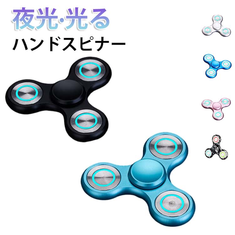 シンプル 光る 大人 おもちゃ かっこいい おしゃれ 指先のコマ 指先スピナー ストレス解消 夜光 グッズ 夜光ハンドス…