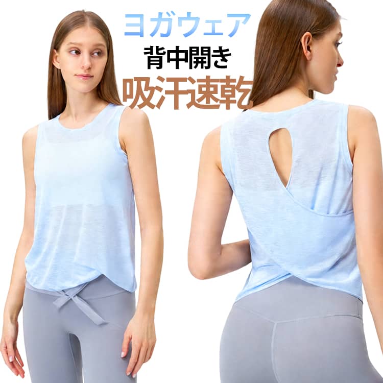 ヨガウェア フィットネス ゆったり タンクトップ ヨガ 通気性 ヨガウェア 吸汗速乾 背中開き ストレッチ 美背 ヨガシャツ スポーツウェア レディース 体型カバー Tシャツ 軽量 トレーニング ピラティス おしゃれ