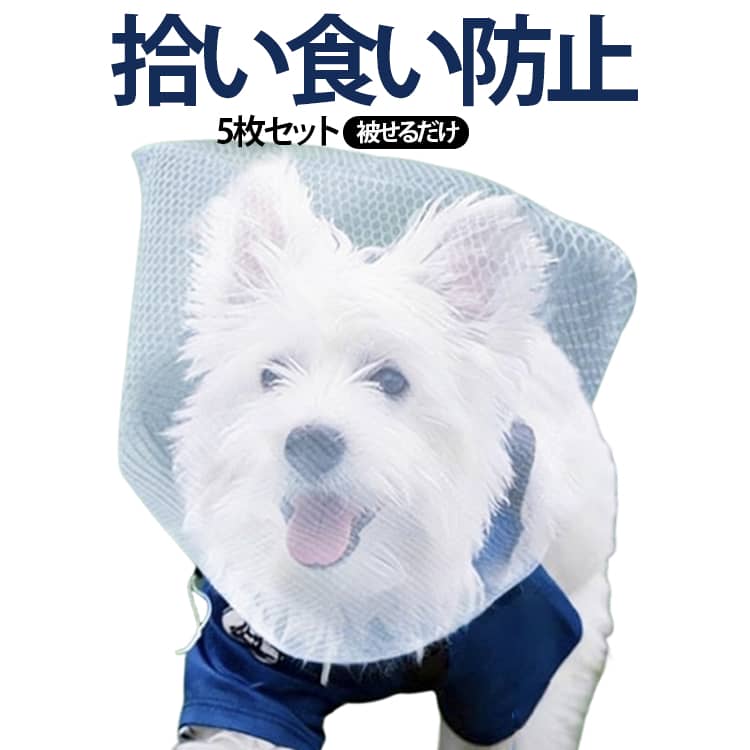 【愛犬を守る拾い食い防止】お散歩中の落ちている食べ物や異物、毒物などの拾い食いを物理的にシャットアウト。誤飲・誤食による事故や中毒から大切な愛犬をしっかり守ります。【肌に優しい柔らか素材】極めて柔らかい素材を採用し、愛犬の肌や口元を優しく保護。敏感肌のワンちゃんにも安心してお使いいただけます。【通気性抜群のメッシュ素材】通気性の良い高品質なメッシュ素材を採用し、長時間の装着でも蒸れにくく快適です。【サイズ調整】調整可能なドローコードでサイズ調整も簡単。頭にかぶせるだけのワンタッチ装着で、誰でも手軽に使用できます。【視界良好・ストレス軽減】 細かいメッシュ構造ながらも透明度が高く、ワンちゃんの視界を遮りません。周囲の状況を確認できるため、装着時の不安やストレスを最小限に抑え、快適なお散歩時間をサポートします。 サイズ 25*30cm サイズについての説明 F　25*30cm 素材 ポリエステル 色 5個セット 備考 ●サイズ詳細等の測り方はスタッフ間で統一、徹底はしておりますが、実寸は商品によって若干の誤差(1cm～3cm )がある場合がございますので、予めご了承ください。 ●製造ロットにより、細部形状の違いや、同色でも色味に多少の誤差が生じます。 ●パッケージは改良のため予告なく仕様を変更する場合があります。 ▼商品の色は、撮影時の光や、お客様のモニターの色具合などにより、実際の商品と異なる場合がございます。あらかじめ、ご了承ください。 ▼生地の特性上、やや匂いが強く感じられるものもございます。数日のご使用や陰干しなどで気になる匂いはほとんど感じられなくなります。 ▼同じ商品でも生産時期により形やサイズ、カラーに多少の誤差が生じる場合もございます。 ▼他店舗でも在庫を共有して販売をしている為、受注後欠品となる場合もございます。予め、ご了承お願い申し上げます。 ▼出荷前に全て検品を行っておりますが、万が一商品に不具合があった場合は、お問い合わせフォームまたはメールよりご連絡頂けます様お願い申し上げます。速やかに対応致しますのでご安心ください。