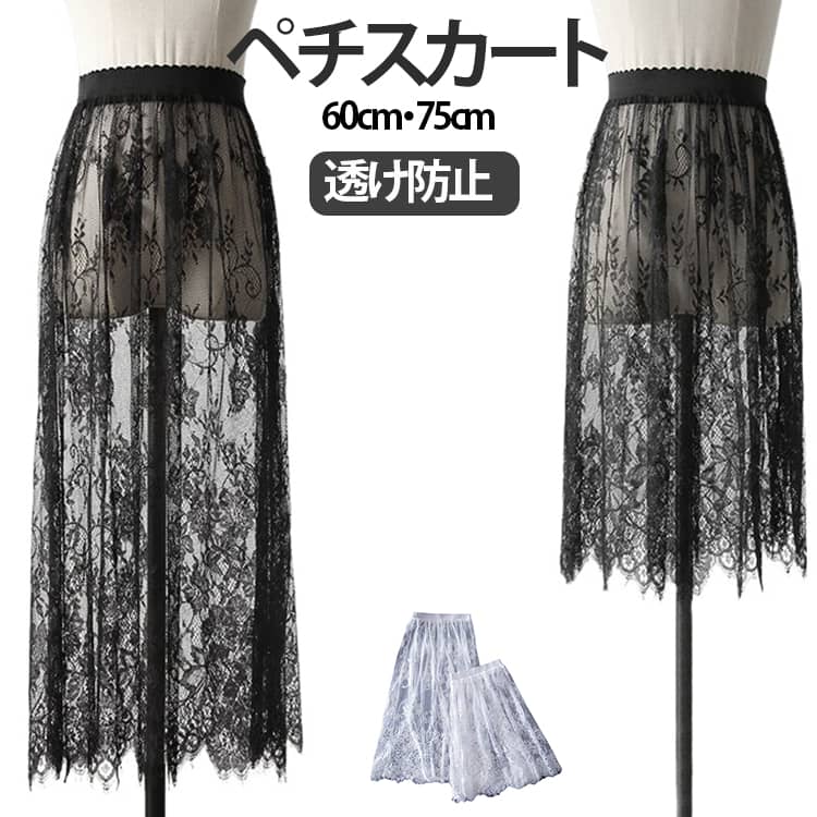ワンピやスカートの下に履く、総レースのペチコートスカート。これからの季節、持っていると幅広いコーデが楽しめる小技アイテムですウエスト部分はゴムなので着脱も着心地もストレスフリー。レイヤードさせるスカートの着丈を気にせずに、常にベストポジションで着用できるのも付け裾の魅力ポイント。ちょっぴり人と差をつけられる、こなれたレースワンピースに仕上がりました。 サイズ 長さ60cm 長さ75cm サイズについての説明 F　おすすめ体重40-67.5cm 素材 ポリエステル 色 ブラック ホワイト 備考 ●サイズ詳細等の測り方はスタッフ間で統一、徹底はしておりますが、実寸は商品によって若干の誤差(1cm〜3cm )がある場合がございますので、予めご了承ください。 ●商品の色は、撮影時の光や、お客様のモニターの色具合などにより、実際の商品と異なる場合がございます。あらかじめ、ご了承ください。 ●製品によっては、生地の特性上、洗濯時に縮む場合がございますので洗濯時はご注意下さいませ。 ▼色味の強い製品によっては他の衣類などに色移りする場合もございますので、速やかに（脱水、乾燥等）するようにお願いいたします。 ▼生地によっては摩擦や汗、雨などで濡れた時は、他の製品に移染する恐れがございますので、着用の際はご注意下さい。 ▼生地の特性上、やや匂いが強く感じられるものもございます。数日のご使用や陰干しなどで気になる匂いはほとんど感じられなくなります。