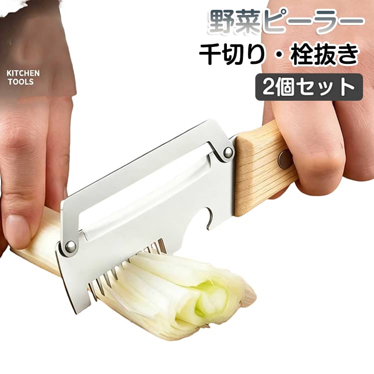 料理用 野菜皮むき器 栓抜き 木製ハンドル 千切り 調理器具 2個セット ステンレス 皮むき器 滑り止め お手入れ簡単 野菜ピーラー 切れ味が続く 家庭用 キッチン用品 キッチングッズ 多機能