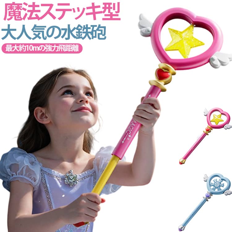 夏の水遊びをもっと楽しくするプリンセス風デザインのウォーターガン。魔法のステッキのような可愛らしいデザインで、女の子へのプレゼントにもぴったりです。多孔ノズル設計で、広範囲にムラなく散布しやすく、快適にお使いいただけます。引き出し式のシンプルな操作で簡単に給水・発射でき、小さなお子様でも楽しく遊べます。先端を水に入れて引くだけで吸水、押すだけで発射できるウォーターガンです。勢いよく水が飛ぶパワフルな噴射力で、プールや海辺、公園などの水遊びがさらに盛り上がります。プールや海水浴、お風呂遊び、夏祭り、キャンプ、夏休みのレジャーなど幅広いシーンで楽しめる、水遊びにぴったりのおもちゃです。 サイズ F サイズについての説明 F　50*20.5cm 素材 ABS 色 ブルー ピンク 備考 ●サイズ詳細等の測り方はスタッフ間で統一、徹底はしておりますが、実寸は商品によって若干の誤差(1cm～3cm )がある場合がございますので、予めご了承ください。 ●製造ロットにより、細部形状の違いや、同色でも色味に多少の誤差が生じます。 ●パッケージは改良のため予告なく仕様を変更する場合があります。 ▼商品の色は、撮影時の光や、お客様のモニターの色具合などにより、実際の商品と異なる場合がございます。あらかじめ、ご了承ください。 ▼生地の特性上、やや匂いが強く感じられるものもございます。数日のご使用や陰干しなどで気になる匂いはほとんど感じられなくなります。 ▼同じ商品でも生産時期により形やサイズ、カラーに多少の誤差が生じる場合もございます。 ▼他店舗でも在庫を共有して販売をしている為、受注後欠品となる場合もございます。予め、ご了承お願い申し上げます。 ▼出荷前に全て検品を行っておりますが、万が一商品に不具合があった場合は、お問い合わせフォームまたはメールよりご連絡頂けます様お願い申し上げます。速やかに対応致しますのでご安心ください。