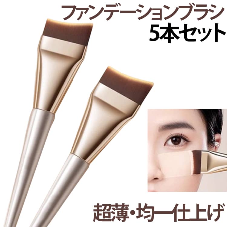 【均一な仕上がり】フィッシュテール型のデザインにより、ブラシは顔の輪郭に合わせて精密に塗布でき、特に目元や鼻の脇など細かい部分に使いやすい。厚塗り感ゼロ！薄く密着して均一に肌にフィットし、なめらかな仕上がりに。【斜角デザイン】斜角のクレセント型フィッシュテールデザインを採用し、顔の輪郭にフィット。鼻翼や目尻などの細かい部分まで正確にケアでき、フラットヘッド設計で肌に密着し、軽やかなベースメイクを簡単に作れます。【肌に優しいブラシ】高品質な人工繊維のブラシ毛を使用し、肌触りが柔らかく肌に優しい。毛量が密で弾力があり、メイクが滑らかで肌を引っ張らず、敏感肌でも安心して使用可能。【お手入れが簡単】ブラシの毛先は密でありながらきつくないため、洗浄が簡単で、化粧品の残留が少ない。【多用途対応】ファンデーション、BBクリーム、下地クリームなど、様々な種類のベースメイクに適応。 サイズ 5本セット サイズについての説明 F 素材 合成繊維 色 写真色 備考 ●サイズ詳細等の測り方はスタッフ間で統一、徹底はしておりますが、実寸は商品によって若干の誤差(1cm～3cm )がある場合がございますので、予めご了承ください。 ●製造ロットにより、細部形状の違いや、同色でも色味に多少の誤差が生じます。 ●パッケージは改良のため予告なく仕様を変更する場合があります。 ▼商品の色は、撮影時の光や、お客様のモニターの色具合などにより、実際の商品と異なる場合がございます。あらかじめ、ご了承ください。 ▼生地の特性上、やや匂いが強く感じられるものもございます。数日のご使用や陰干しなどで気になる匂いはほとんど感じられなくなります。 ▼同じ商品でも生産時期により形やサイズ、カラーに多少の誤差が生じる場合もございます。 ▼他店舗でも在庫を共有して販売をしている為、受注後欠品となる場合もございます。予め、ご了承お願い申し上げます。 ▼出荷前に全て検品を行っておりますが、万が一商品に不具合があった場合は、お問い合わせフォームまたはメールよりご連絡頂けます様お願い申し上げます。速やかに対応致しますのでご安心ください。