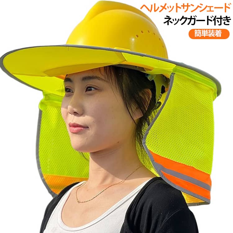 ヘルメットに取り付ける、メッシュタイプの日除けカバーです。高密度メッシュ素材製で、紫外線を遮断して空気を循環させます。通気性を保ちながら紫外線を遮断して、簡単熱中症対策◎直射日光から首や顔を最大限に守り、紫外線対策and熱中症対策ができます。炎天下の工事現場、建築現場の必需品！強烈な日差しから身を守ります！夏の屋外作業の熱中症対策におすすめです。ガーデニング、ハイキング、サイクリングや野外活動も快適です。※ご注意：ヘルメットは付属しません。 サイズ F サイズについての説明 F 素材 ポリエステル 色 イエロー（一体式） グレー（一体式） ブルー（一体式） オレンジ（一体式） イエロー（ファスナー） オレンジ（ファスナー） 備考 ●サイズ詳細等の測り方はスタッフ間で統一、徹底はしておりますが、実寸は商品によって若干の誤差(1cm～3cm )がある場合がございますので、予めご了承ください。 ●製造ロットにより、細部形状の違いや、同色でも色味に多少の誤差が生じます。 ●パッケージは改良のため予告なく仕様を変更する場合があります。 ▼商品の色は、撮影時の光や、お客様のモニターの色具合などにより、実際の商品と異なる場合がございます。あらかじめ、ご了承ください。 ▼生地の特性上、やや匂いが強く感じられるものもございます。数日のご使用や陰干しなどで気になる匂いはほとんど感じられなくなります。 ▼同じ商品でも生産時期により形やサイズ、カラーに多少の誤差が生じる場合もございます。 ▼他店舗でも在庫を共有して販売をしている為、受注後欠品となる場合もございます。予め、ご了承お願い申し上げます。 ▼出荷前に全て検品を行っておりますが、万が一商品に不具合があった場合は、お問い合わせフォームまたはメールよりご連絡頂けます様お願い申し上げます。速やかに対応致しますのでご安心ください。