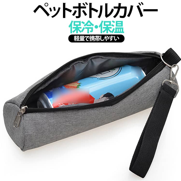 保冷ケース ペットボトルカバー 通勤 ペットボトルカバー 結露対策 ペットボトルケ...