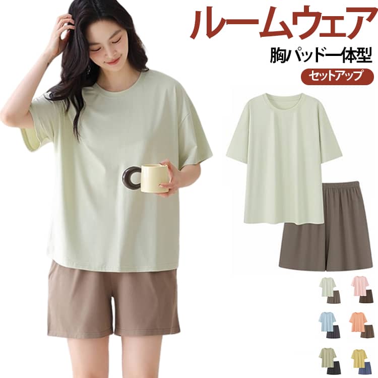 ショートパンツ ルームウェア ルームウェア 一体型パッド付き 半袖 寝巻き セットアップ Tシャツ モダール生地 上下セット 胸カップ付き 寝間着 パジャマ 吸汗速乾 涼しい ホームウエア 女性用