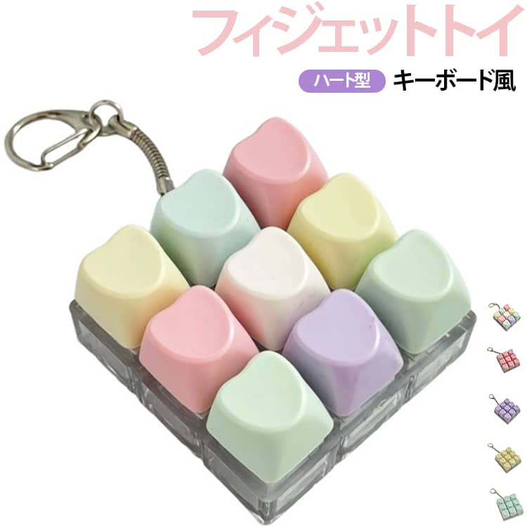 【押すだけでストレス解消！キーボード風フィジェットトイ】メカニカルキーボードの“カチッ”とした押し心地をそのまま再現した、手のひらサイズのフィジェットトイです。カラフルなキーキャップが並んだ可愛いデザインで、押すたびに心地よいクリック感と音が指先を刺激し、気分転換やストレス解消にぴったりです。【本物そっくりなタイピング感】キー内部に独自のスイッチ構造を採用し、押した瞬間の「コトッ」「カチッ」といった本格的な触感を実現。押し込んだ感覚と戻ってくる反発力がクセになり、指先が自然と動きたくなる心地よさがあります。【見て癒され押して楽しい】カラフルなまとめたデザインは、デスクやバッグにつけてもおしゃれで可愛い存在感を放ちます。キーがグリッド状に並んだミニキーボード風の見た目がユニークで、飾るだけでもインテリアのアクセントになります。【どこでも簡単携帯】手のひらにすっぽり収まるコンパクトで軽量なデザイン。頑丈なロブスターカラビナ（フック）付きで、バッグ、キーリング、ベルトループなどに簡単に引っ掛けて携帯でき、あなたの“持ち運べる小さな楽しみ”になります。 サイズ F サイズについての説明 F 素材 プラスチック 色 01 02 03 04 05 備考 ●サイズ詳細等の測り方はスタッフ間で統一、徹底はしておりますが、実寸は商品によって若干の誤差(1cm～3cm )がある場合がございますので、予めご了承ください。 ●製造ロットにより、細部形状の違いや、同色でも色味に多少の誤差が生じます。 ●パッケージは改良のため予告なく仕様を変更する場合があります。 ▼商品の色は、撮影時の光や、お客様のモニターの色具合などにより、実際の商品と異なる場合がございます。あらかじめ、ご了承ください。 ▼生地の特性上、やや匂いが強く感じられるものもございます。数日のご使用や陰干しなどで気になる匂いはほとんど感じられなくなります。 ▼同じ商品でも生産時期により形やサイズ、カラーに多少の誤差が生じる場合もございます。 ▼他店舗でも在庫を共有して販売をしている為、受注後欠品となる場合もございます。予め、ご了承お願い申し上げます。 ▼出荷前に全て検品を行っておりますが、万が一商品に不具合があった場合は、お問い合わせフォームまたはメールよりご連絡頂けます様お願い申し上げます。速やかに対応致しますのでご安心ください。