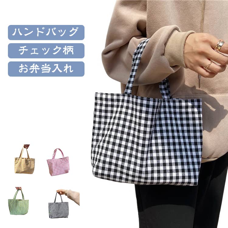 シンプルなチェック柄デザインで、毎日のランチタイムやちょっとしたお出かけにぴったりのアイテムです。コンパクトながら必要な小物をしっかり収納できるサイズ感で、お弁当箱、ペットボトル、財布、スマートフォンなどの持ち運びに便利です。通勤・通学のお弁当バッグとしてはもちろん、近所へのお散歩、買い物、カフェ巡りなどにも活躍します。日系ナチュラルテイストのチェック柄がコーディネートのアクセントになり、シンプルな服装にも合わせやすいデザインです。サブバッグとしても使いやすく、旅行時の小物収納、ピクニック、レジャーなど幅広い用途に対応。折りたたんで収納しやすいので持ち運びにも便利です。 サイズ F サイズについての説明 サイズ：高さ：約22cm 幅：約32cm マチ：約8cm ハンドル立ち上がり：約12cm※サイズ表記は参考値となります。若干の個体差が生じる場合がございます。予めご了承ください。 素材 キャンバス コットン その他 色 イエロー ブルー ブラック ピンク グリーン 備考 ●サイズ詳細等の測り方はスタッフ間で統一、徹底はしておりますが、実寸は商品によって若干の誤差(1cm～3cm )がある場合がございますので、予めご了承ください。 ●製造ロットにより、細部形状の違いや、同色でも色味に多少の誤差が生じます。 ●パッケージは改良のため予告なく仕様を変更する場合があります。 ▼商品の色は、撮影時の光や、お客様のモニターの色具合などにより、実際の商品と異なる場合がございます。あらかじめ、ご了承ください。 ▼生地の特性上、やや匂いが強く感じられるものもございます。数日のご使用や陰干しなどで気になる匂いはほとんど感じられなくなります。 ▼同じ商品でも生産時期により形やサイズ、カラーに多少の誤差が生じる場合もございます。 ▼他店舗でも在庫を共有して販売をしている為、受注後欠品となる場合もございます。予め、ご了承お願い申し上げます。 ▼出荷前に全て検品を行っておりますが、万が一商品に不具合があった場合は、お問い合わせフォームまたはメールよりご連絡頂けます様お願い申し上げます。速やかに対応致しますのでご安心ください。
