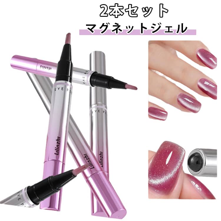 2本セット ネイル用品 キャッツアイジェル マグネットジェル トップジェル ジェルネイル ペンタイプ 初心者 ネイルジェル ベースジェル ネイルブラシ一体型 セルフネイル カラージェル 2本セット ネイルアート ジェルネイル マグネットネイル