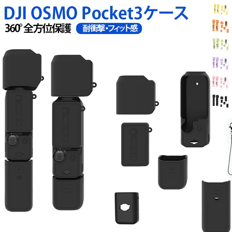 【お得な7点セット】カメラ本体用シリコンケース、バッテリーグリップカバー、レンズカバー、マイクカバー、液晶画面カバー、ネジ式ハンドルカバー、ストラップの計7点が付属。傷、ほこり、軽度の落下から本体を 360° しっかり守ります。【シリコン素材】耐久性に優れた高品質シリコン素材を採用。柔らかく滑りにくい上に軽量で、グリップのフィット感を高めると同時に OSMO Pocket 3 の耐久性を向上させ、余計なかさばりがありません。【完璧なフィット感】本体と各アクセサリーに合わせて完全成形。人間工学に基づいた切り抜きが全てのボタン・ポートに対応しており、日常使用でシリコンカバーを取り外す必要がありません。【落下防止・傷防止】厚みのあるシリコン素材を使用し、異物による傷を防ぎ、カメラ本体、ジンバル、スクリーン、レンズを衝突や損傷から効果的に保護します。【滑り止めと快適性デザイン】滑らかな表面が快適な握り心地をもたらし、贅沢な撮影体験を提供します。滑り止め加工により、カメラをしっかりと握り、安定した撮影が可能です。【取り付け簡単・持ち運びやすい】工具不要でスムーズに着脱できます。コンパクトなキット設計で持ち運びにも優れ、OSMO Pocket3で創作を楽しむ方に最適なアイテムです。 サイズ 7点セット サイズについての説明 セット内容：レンズキャップ1個ストラップ1個液晶画面カバー1個ハンドルカバー1個ボディカバー1個バッテリーハンドル1個マイクカバー1個 素材 シリコン 色 ブラック ピンク レッド ブルー イエロー パープル オレンジ グリーン 備考 ●製造ロットにより、細部形状の違いや、同色でも色味に多少の誤差が生じます。 ●パッケージは改良のため予告なく仕様を変更する場合があります。 ●出荷前に全て検品を行っておりますが、万が一商品に不具合があった場合は、お問い合わせフォームまたはメールよりご連絡頂けます様お願い申し上げます。速やかに対応致しますのでご安心ください。 ▼商品の色は、撮影時の光や、お客様のモニターの色具合などにより、実際の商品と異なる場合がございます。あらかじめ、ご了承ください。 ▼同じ商品でも生産時期により形やサイズ、カラーに多少の誤差が生じる場合もございます。 ▼他店舗でも在庫を共有して販売をしている為、受注後欠品となる場合もございます。予め、ご了承お願い申し上げます。 ▼サイズ詳細等の測り方はスタッフ間で統一、徹底はしておりますが、実寸は商品によって若干の誤差(1cm～3cm )がある場合がございますので、予めご了承ください。