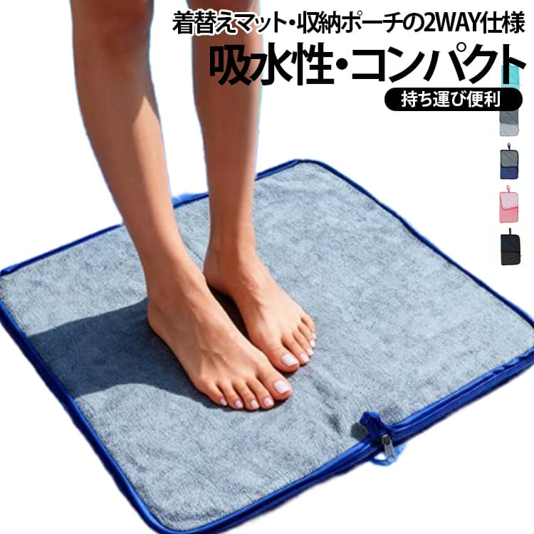 【着替えマットと収納ポーチが一体化】 水着のお着替え時に便利な2WAY仕様。広げれば吸水性の高い足拭きマットとして使用でき、使用後はそのまま水着やタオルを包んで防水ポーチに早変わり。【濡れた水着・タオルをそのまま収納】 内側は柔らかなタオル生地を採用し、水着やスイムウェアに残った水分を吸収。濡れた水着を入れる袋として、更衣後の荷物整理にも便利。【足元を清潔に保つ吸水マット】 着替える時に床へ直接足をつける必要がなく、更衣室やプールサイドで快適に使用できます。吸水タオル地が足裏の水滴をキャッチし、バスマット感覚で使える便利な着替えシートです。【プールだけでなく幅広いシーンで活躍】 水着入れとしてだけではなく、ジムウェア、ヨガウェア、スポーツタオル、温泉用品、旅行用品などの収納にも対応。軽量で持ち運びやすく、大人から子供まで使える便利な防水バッグです。【コンパクト収納＆持ち運び便利】 使用後は折り畳んでコンパクトに収納可能。持ち手付きでバッグやリュックにも取り付けやすく、スイミングスクール、フィットネス、旅行、レジャーなど様々な場面で活躍します。 サイズ F サイズについての説明 F　50*40cm（展開サイズ） 素材 ポリエステル 色 ブラック ピンク グレー ネイビー グリーン 備考 ●サイズ詳細等の測り方はスタッフ間で統一、徹底はしておりますが、実寸は商品によって若干の誤差(1cm～3cm )がある場合がございますので、予めご了承ください。 ●製造ロットにより、細部形状の違いや、同色でも色味に多少の誤差が生じます。 ●パッケージは改良のため予告なく仕様を変更する場合があります。 ▼商品の色は、撮影時の光や、お客様のモニターの色具合などにより、実際の商品と異なる場合がございます。あらかじめ、ご了承ください。 ▼生地の特性上、やや匂いが強く感じられるものもございます。数日のご使用や陰干しなどで気になる匂いはほとんど感じられなくなります。 ▼同じ商品でも生産時期により形やサイズ、カラーに多少の誤差が生じる場合もございます。 ▼他店舗でも在庫を共有して販売をしている為、受注後欠品となる場合もございます。予め、ご了承お願い申し上げます。 ▼出荷前に全て検品を行っておりますが、万が一商品に不具合があった場合は、お問い合わせフォームまたはメールよりご連絡頂けます様お願い申し上げます。速やかに対応致しますのでご安心ください。