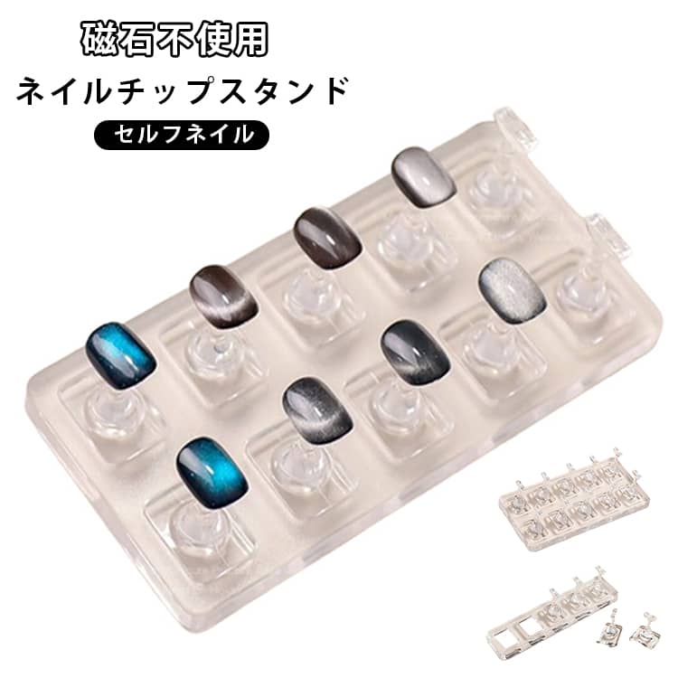 ネイルチップのデザイン練習やアート制作に便利な、透明ABS製のネイルチップスタンドです。ネイルチップを固定して作業しやすくするための練習用アイテムで、セルフネイル初心者からネイルアートを楽しみたい方まで幅広くお使いいただけます。透明タイプなので作業中のネイルチップを確認しやすく、カラーやパーツを使ったデザイン練習にもおすすめ。ジェルネイル、ネイルアート、ラインストーン、パーツ装飾など、さまざまなネイルデザインの練習に活用できます。磁石を使用していないので、マグネットジェル使用時の磁力の干渉や急なチップ同士の引き寄せなどの不安がありません。 サイズ 2セット サイズについての説明 サイズ：写真通り※サイズ計測には誤差が生じます。 素材 ABS 色 台座＋5個セット 台座＋10個セット 備考 ●サイズ詳細等の測り方はスタッフ間で統一、徹底はしておりますが、実寸は商品によって若干の誤差(1cm～3cm )がある場合がございますので、予めご了承ください。 ●製造ロットにより、細部形状の違いや、同色でも色味に多少の誤差が生じます。 ●パッケージは改良のため予告なく仕様を変更する場合があります。 ▼商品の色は、撮影時の光や、お客様のモニターの色具合などにより、実際の商品と異なる場合がございます。あらかじめ、ご了承ください。 ▼生地の特性上、やや匂いが強く感じられるものもございます。数日のご使用や陰干しなどで気になる匂いはほとんど感じられなくなります。 ▼同じ商品でも生産時期により形やサイズ、カラーに多少の誤差が生じる場合もございます。 ▼他店舗でも在庫を共有して販売をしている為、受注後欠品となる場合もございます。予め、ご了承お願い申し上げます。 ▼出荷前に全て検品を行っておりますが、万が一商品に不具合があった場合は、お問い合わせフォームまたはメールよりご連絡頂けます様お願い申し上げます。速やかに対応致しますのでご安心ください。