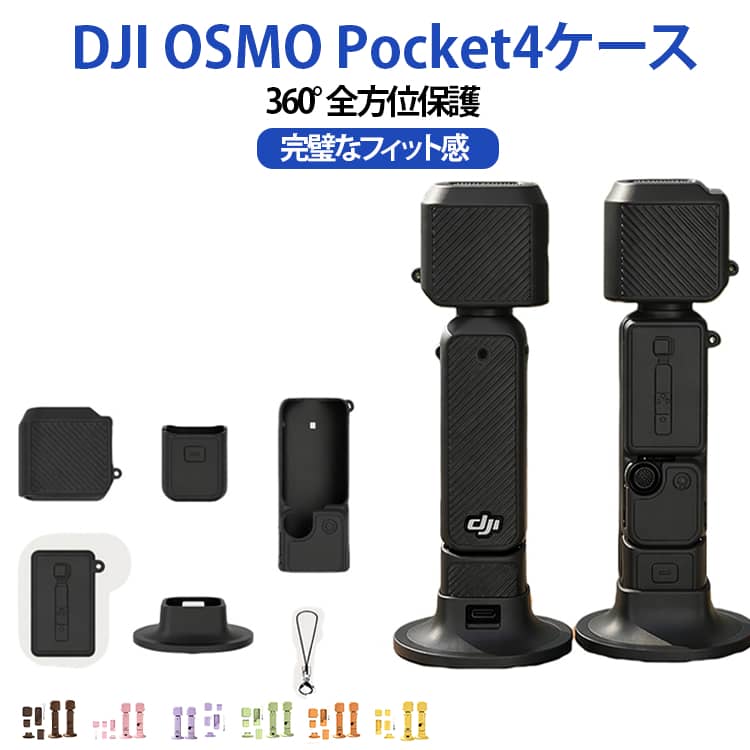 旅行 液晶保護カバー付き 4ケース Pocket シリコンケース 保護カバー ソフトカバー 本体保護カバー キャンプ 保護ケース アウトドア Vlog OSMO Pocket4アクセサリー ポータブル おしゃれ 耐衝撃 DJI 落下防止 防塵 傷防止 着脱簡単 送料無料
