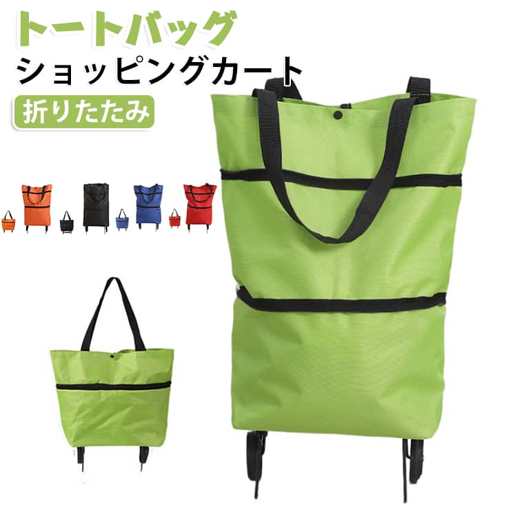 折りたたみ キャリーカート トートバッグ 買い物カート エコバッグ キャリーバッグ 大容量 おしゃれ 買い物 コンパクト ショッピング キャリー かわいい 多機能 軽量 ショッピングカート ショッピングカート レジャー トート キャンプ アウトドア 折り畳み