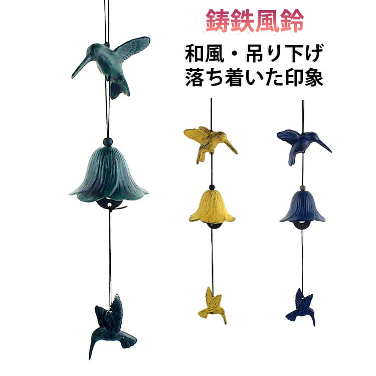 鋳鉄製 おしゃれ 鉄器 ウィンドチャイム 吊り下げ 夏の風物語 風鈴 ハチドリ 耐久...