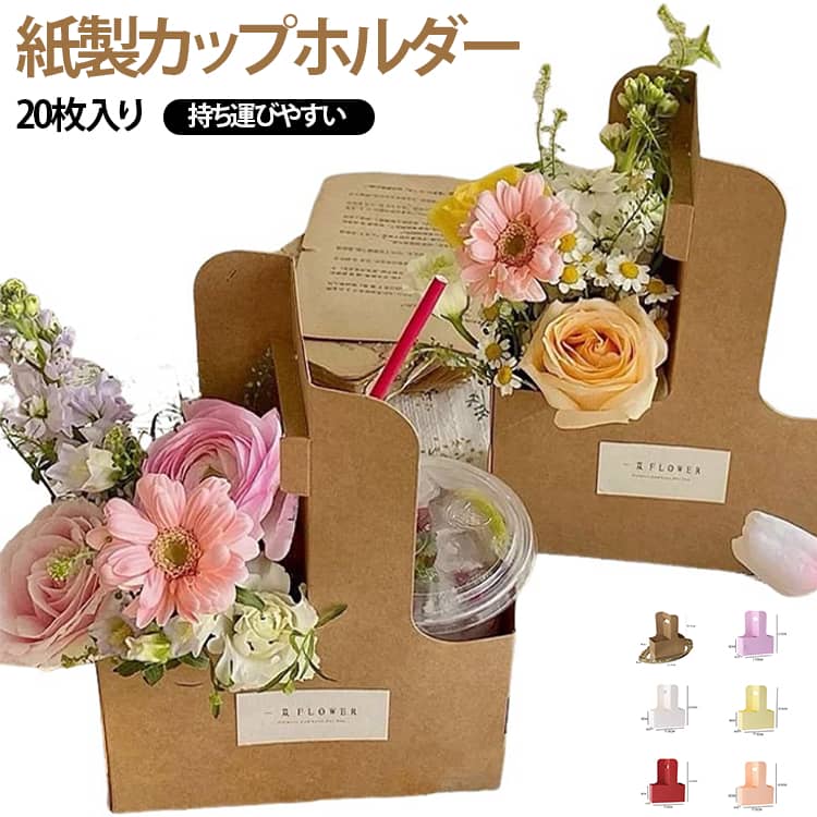 コーヒーやカフェラテ、ミルクティーなどのテイクアウトに便利な、クラフト製の手提げボックスです。カップを安定して持ち運びやすいホルダータイプで、カフェやキッチンカー、イベント、パーティーなどのドリンク提供におすすめ。ドリンク用としてだけでなく、ラッピングボックスとしても使用でき、花屋さんのギフト包装や誕生日、記念日、母の日などの贈り物にも活躍します。手提げ仕様なので持ち運びしやすく、実用性とデザイン性を兼ね備えた便利な包装アイテム。カフェ・花店・イベントなど幅広いシーンで使えるおすすめのクラフトボックスです。 サイズ 20枚セット サイズについての説明 F　17.5*8*9cm 素材 紙製 色 01 02 03 04 05 06 07 08 備考 ●サイズ詳細等の測り方はスタッフ間で統一、徹底はしておりますが、実寸は商品によって若干の誤差(1cm～3cm )がある場合がございますので、予めご了承ください。 ●製造ロットにより、細部形状の違いや、同色でも色味に多少の誤差が生じます。 ●パッケージは改良のため予告なく仕様を変更する場合があります。 ▼商品の色は、撮影時の光や、お客様のモニターの色具合などにより、実際の商品と異なる場合がございます。あらかじめ、ご了承ください。 ▼生地の特性上、やや匂いが強く感じられるものもございます。数日のご使用や陰干しなどで気になる匂いはほとんど感じられなくなります。 ▼同じ商品でも生産時期により形やサイズ、カラーに多少の誤差が生じる場合もございます。 ▼他店舗でも在庫を共有して販売をしている為、受注後欠品となる場合もございます。予め、ご了承お願い申し上げます。 ▼出荷前に全て検品を行っておりますが、万が一商品に不具合があった場合は、お問い合わせフォームまたはメールよりご連絡頂けます様お願い申し上げます。速やかに対応致しますのでご安心ください。