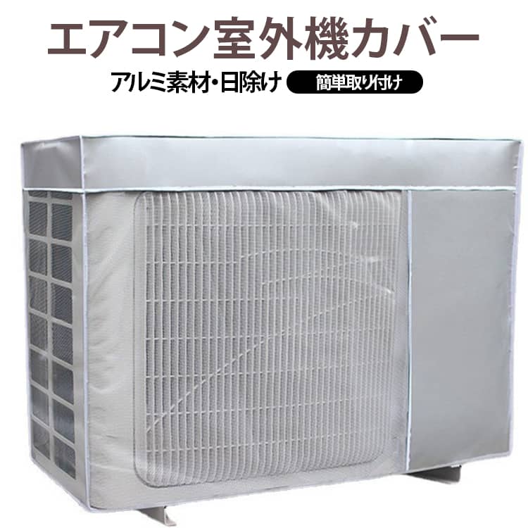 このカバーがあれば室外機を悪天候によるトラブルから簡単にガードできます。光反射のアルミ箔素材を採用、熱線をカットし、冷房時の室外機の負担を軽減！被せるだけなので、直射日光、雨 、雪などの過酷な環境から室外機を守ってくれます。カバー下部に固定ベルト紐があって縛ることによって取付固定されます。吹き出しのところ、背面はメッシュ素材でできているので、通気性にも優れています。撥水加工生地を採用しているので、雨水を撥ね付け、泥やホコリなどがこびりつくのを防止できます。使用しない時にはコンパクトに収納でき、劣化して処分する際も便利です。 サイズ 72*67*57cm 80*26*57cm 80*32*57cm 85*26*57cm 85*32*57cm 92*35*69cm 98*40*75cm サイズについての説明 72*67*57cm/80*26*57cm/80*32*57cm/85*26*57cm/85*32*57cm/92*35*69cm/98*40*75cm 素材 アルミ 色 写真色 備考 ●サイズ詳細等の測り方はスタッフ間で統一、徹底はしておりますが、実寸は商品によって若干の誤差(1cm～3cm )がある場合がございますので、予めご了承ください。 ●製造ロットにより、細部形状の違いや、同色でも色味に多少の誤差が生じます。 ●パッケージは改良のため予告なく仕様を変更する場合があります。 ▼商品の色は、撮影時の光や、お客様のモニターの色具合などにより、実際の商品と異なる場合がございます。あらかじめ、ご了承ください。 ▼生地の特性上、やや匂いが強く感じられるものもございます。数日のご使用や陰干しなどで気になる匂いはほとんど感じられなくなります。 ▼同じ商品でも生産時期により形やサイズ、カラーに多少の誤差が生じる場合もございます。 ▼他店舗でも在庫を共有して販売をしている為、受注後欠品となる場合もございます。予め、ご了承お願い申し上げます。 ▼出荷前に全て検品を行っておりますが、万が一商品に不具合があった場合は、お問い合わせフォームまたはメールよりご連絡頂けます様お願い申し上げます。速やかに対応致しますのでご安心ください。