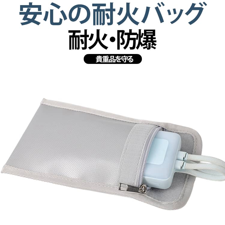 ポーチ 小型電子機器の保管 耐火 耐火バッグ 耐火ケース 耐火バッグ 防災用バッグ スマホケース 面ファスナー ガラス繊維 ファスナー 防爆 ガジェットポーチ 携行用 コンパクト 貴重品入れ 安全対策 high-sense-10028712 ハイセンス オンラインショップ パッケージ画像