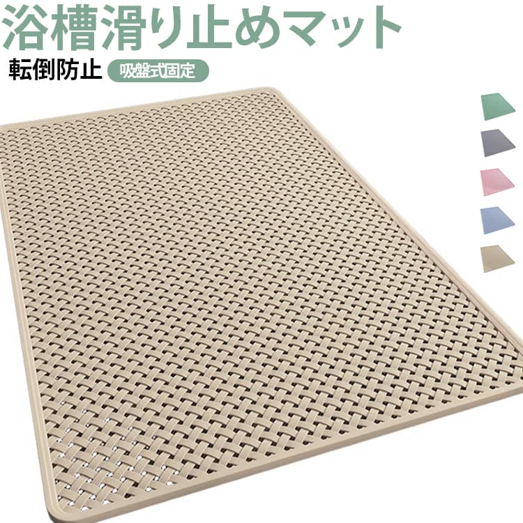 浴槽の底に敷くことにより転倒を防止する、お風呂の滑り止めマット。裏面が強力吸盤でしっかり浴槽の底面や地面と吸着固定し、滑りや転倒を防ぎます。水抜き穴付きで、使用後も素早く乾燥、ぬめりやカビの発生を防ぎ、清潔に保ちやすい設計です。使用後、浴槽に掛けたり、壁に吸着したりして干すだけで乾きが速いです。浴槽以外にも、洗い場や浴室の出入口、洗面所、キッチン、トイレなど滑りやすい場所にお使いいただけます。 サイズ F サイズについての説明 F　40*100cm 素材 TPE 色 グレー ブルー ベージュ グリーン ピンク 備考 ●サイズ詳細等の測り方はスタッフ間で統一、徹底はしておりますが、実寸は商品によって若干の誤差(1cm～3cm )がある場合がございますので、予めご了承ください。 ●製造ロットにより、細部形状の違いや、同色でも色味に多少の誤差が生じます。 ●パッケージは改良のため予告なく仕様を変更する場合があります。 ▼商品の色は、撮影時の光や、お客様のモニターの色具合などにより、実際の商品と異なる場合がございます。あらかじめ、ご了承ください。 ▼生地の特性上、やや匂いが強く感じられるものもございます。数日のご使用や陰干しなどで気になる匂いはほとんど感じられなくなります。 ▼同じ商品でも生産時期により形やサイズ、カラーに多少の誤差が生じる場合もございます。 ▼他店舗でも在庫を共有して販売をしている為、受注後欠品となる場合もございます。予め、ご了承お願い申し上げます。 ▼出荷前に全て検品を行っておりますが、万が一商品に不具合があった場合は、お問い合わせフォームまたはメールよりご連絡頂けます様お願い申し上げます。速やかに対応致しますのでご安心ください。
