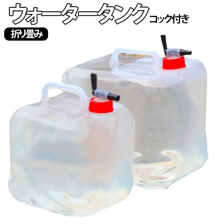 ソフトでクリアなタイプのウォータータンクです。密封リング付きでしっかり密閉できるので、水が漏れにくく安心してお使いいただけます。高品質なPE素材を採用し、軽量ながら耐久性に優れています。上部に握りやすい持ち手が付いているので移動もしやすいです。便利なコック付き設計で、水の注ぎ出しが簡単♪広い注水口で水を入れやすく、排水もスムーズに行えます。使用しないときは折りたたんでコンパクトに収納可能。繰り返し使用できるので、キャンプや防災用途にも安心して使用できます。 サイズ 10L 15L 20L サイズについての説明 10L　22*20.5*21.5cm15L　21.5*21.5*21.5cm20L　26*25*28cm 素材 PE 色 写真色 備考 ●サイズ詳細等の測り方はスタッフ間で統一、徹底はしておりますが、実寸は商品によって若干の誤差(1cm～3cm )がある場合がございますので、予めご了承ください。 ●製造ロットにより、細部形状の違いや、同色でも色味に多少の誤差が生じます。 ●パッケージは改良のため予告なく仕様を変更する場合があります。 ▼商品の色は、撮影時の光や、お客様のモニターの色具合などにより、実際の商品と異なる場合がございます。あらかじめ、ご了承ください。 ▼生地の特性上、やや匂いが強く感じられるものもございます。数日のご使用や陰干しなどで気になる匂いはほとんど感じられなくなります。 ▼同じ商品でも生産時期により形やサイズ、カラーに多少の誤差が生じる場合もございます。 ▼他店舗でも在庫を共有して販売をしている為、受注後欠品となる場合もございます。予め、ご了承お願い申し上げます。 ▼出荷前に全て検品を行っておりますが、万が一商品に不具合があった場合は、お問い合わせフォームまたはメールよりご連絡頂けます様お願い申し上げます。速やかに対応致しますのでご安心ください。