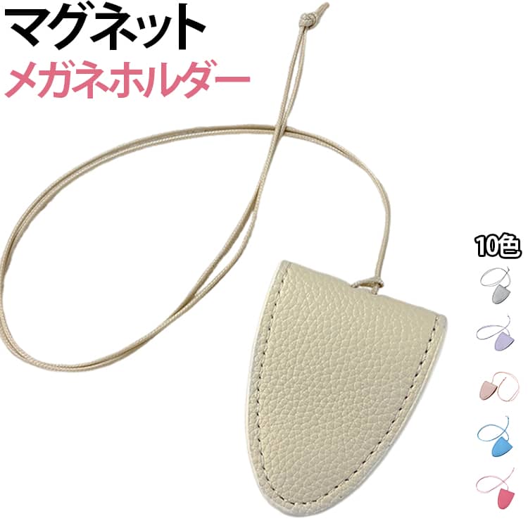 ネックストラップ付きなので、首から掛けてメガネを身近に収納できます。バッグの中からケースを探す手間を減らし、必要なときにサッと取り出しやすいのがポイントです。開閉部分にはマグネット式の仕様を採用。メガネを収納するときも取り出すときもスムーズに使いやすく、日常使いに便利です。アクセサリー感覚でコーディネートに取り入れられます。普段使いのメガネだけでなく、サングラスの持ち運びにも便利。メガネを使用しないときに首から掛けておけば、置き忘れやバッグの中で探す手間を減らせます。Tシャツやシャツ、ワンピースなどさまざまなコーディネートに合わせやすく、ファッション小物としても楽しめます。普段のお出かけだけでなく、旅行、通勤、通学、ショッピング、ドライブなど幅広いシーンで活躍します。 サイズ F サイズについての説明 サイズ：高さ：約7.5cm 幅：約5.8cm ショルダー全長：約100cm※サイズ表記は参考値となります。若干の個体差が生じる場合がございます。予めご了承ください。 素材 PU 色 オフホワイト ゴールド シルバー イエロー グリーン ブルー パープル ピンク オレンジ ローズピンク 備考 ●サイズ詳細等の測り方はスタッフ間で統一、徹底はしておりますが、実寸は商品によって若干の誤差(1cm～3cm )がある場合がございますので、予めご了承ください。 ●製造ロットにより、細部形状の違いや、同色でも色味に多少の誤差が生じます。 ●パッケージは改良のため予告なく仕様を変更する場合があります。 ▼商品の色は、撮影時の光や、お客様のモニターの色具合などにより、実際の商品と異なる場合がございます。あらかじめ、ご了承ください。 ▼生地の特性上、やや匂いが強く感じられるものもございます。数日のご使用や陰干しなどで気になる匂いはほとんど感じられなくなります。 ▼同じ商品でも生産時期により形やサイズ、カラーに多少の誤差が生じる場合もございます。 ▼他店舗でも在庫を共有して販売をしている為、受注後欠品となる場合もございます。予め、ご了承お願い申し上げます。 ▼出荷前に全て検品を行っておりますが、万が一商品に不具合があった場合は、お問い合わせフォームまたはメールよりご連絡頂けます様お願い申し上げます。速やかに対応致しますのでご安心ください。
